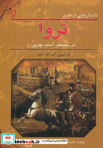 قیمت و خرید کتاب تروا در تسخیر اسب چوبی | ایده بوک