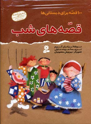 100 قصه برای دبستانی ها (قصه های شب)