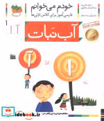 قیمت و خرید کتاب خودم می خوانم 1 آب نبات | ایده بوک