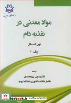 قیمت و خرید کتاب مواد معدنی در تغذیه دام جلد1 | ایده بوک