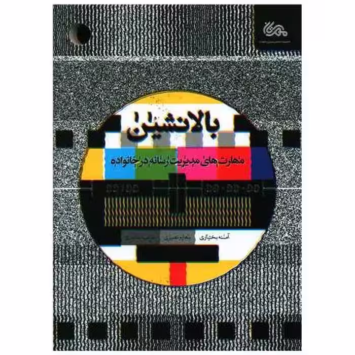 کتاب بالا نشین اثر آمنه بختیاری ، بهاره نصیری