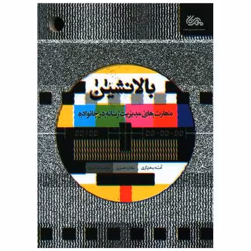 کتاب بالا نشین اثر آمنه بختیاری ، بهاره نصیری