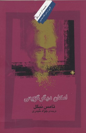 امکان دیگر گزینی
