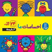 فلش کارت احساسات ما