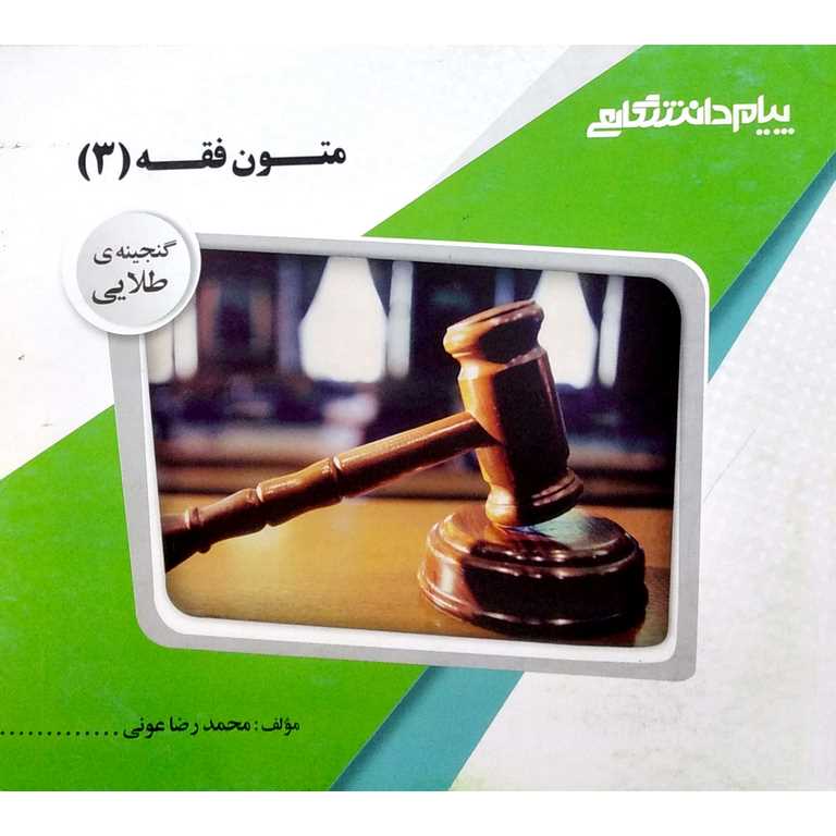 گنجینه ی طلایی متون فقه 3