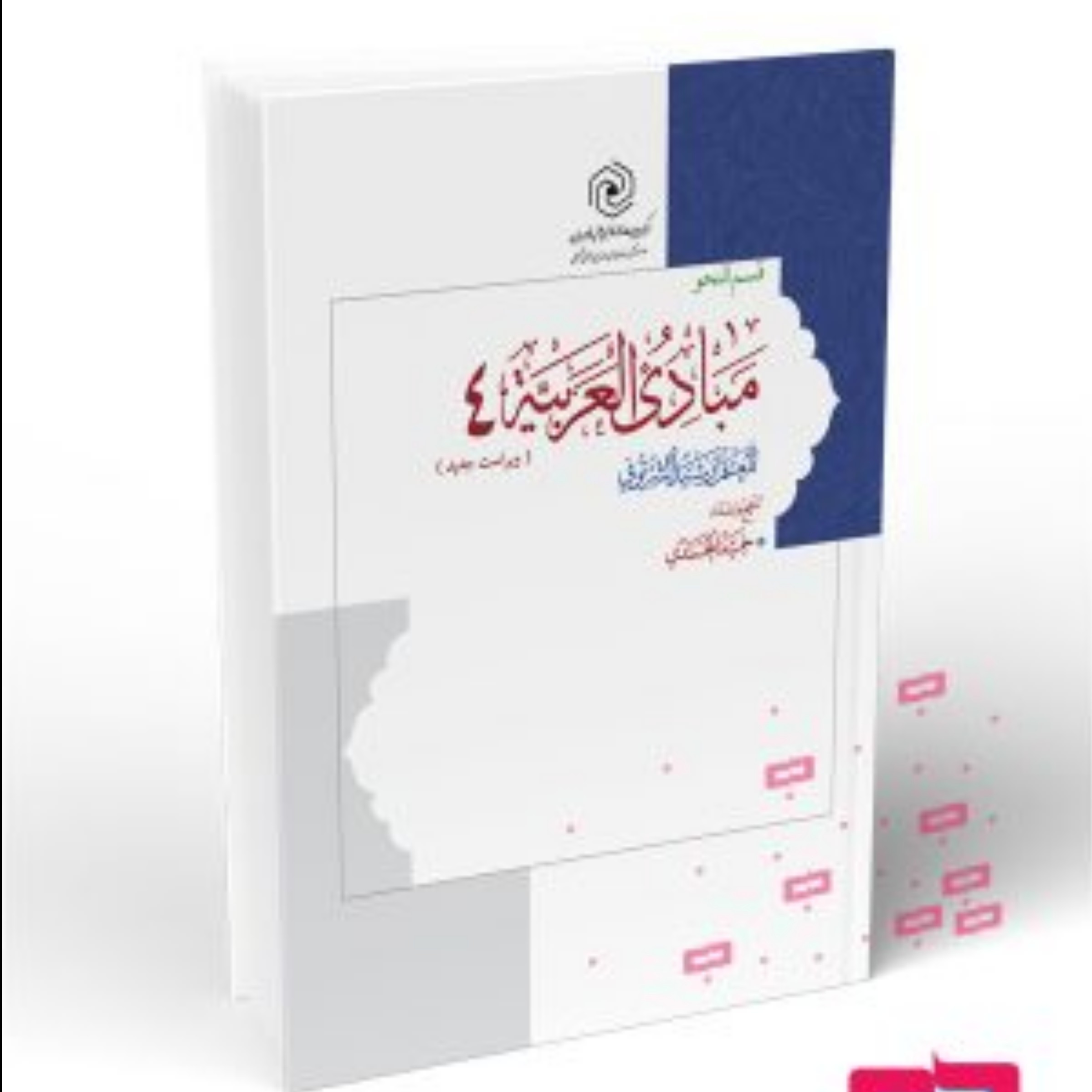 مبادی العربیه جلد 4 قسم النحو (ویراست جدید)