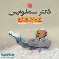 دکتر سملوایس نشر نون