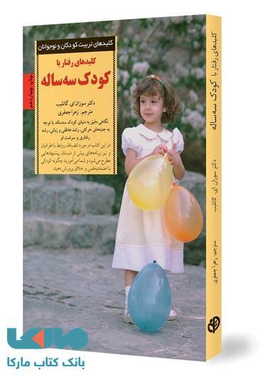 کلیدهای رفتار با کودک سه ساله نشر صابرین