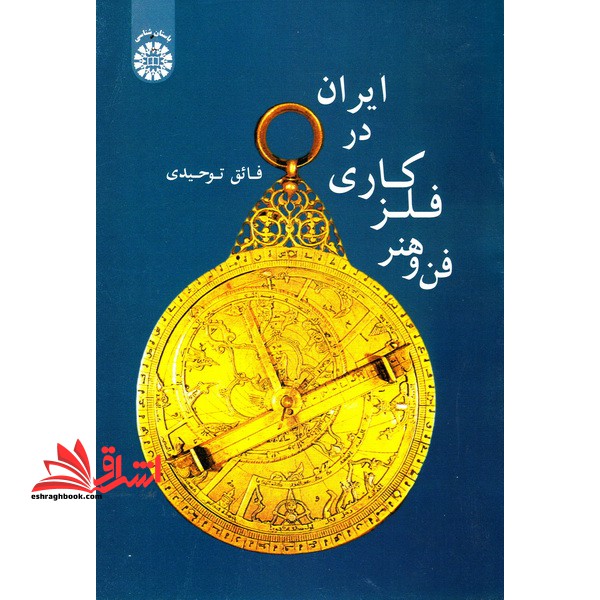 فن و هنر فلز کاری در ایران1912 - فروشگاه کتاب اشراق