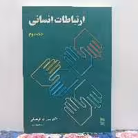 ارتباطات انسانی جلد دوم نوشته دکتر علی اکبر فرهنگی انتشارات رسا