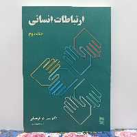 ارتباطات انسانی جلد دوم نوشته دکتر علی اکبر فرهنگی انتشارات رسا