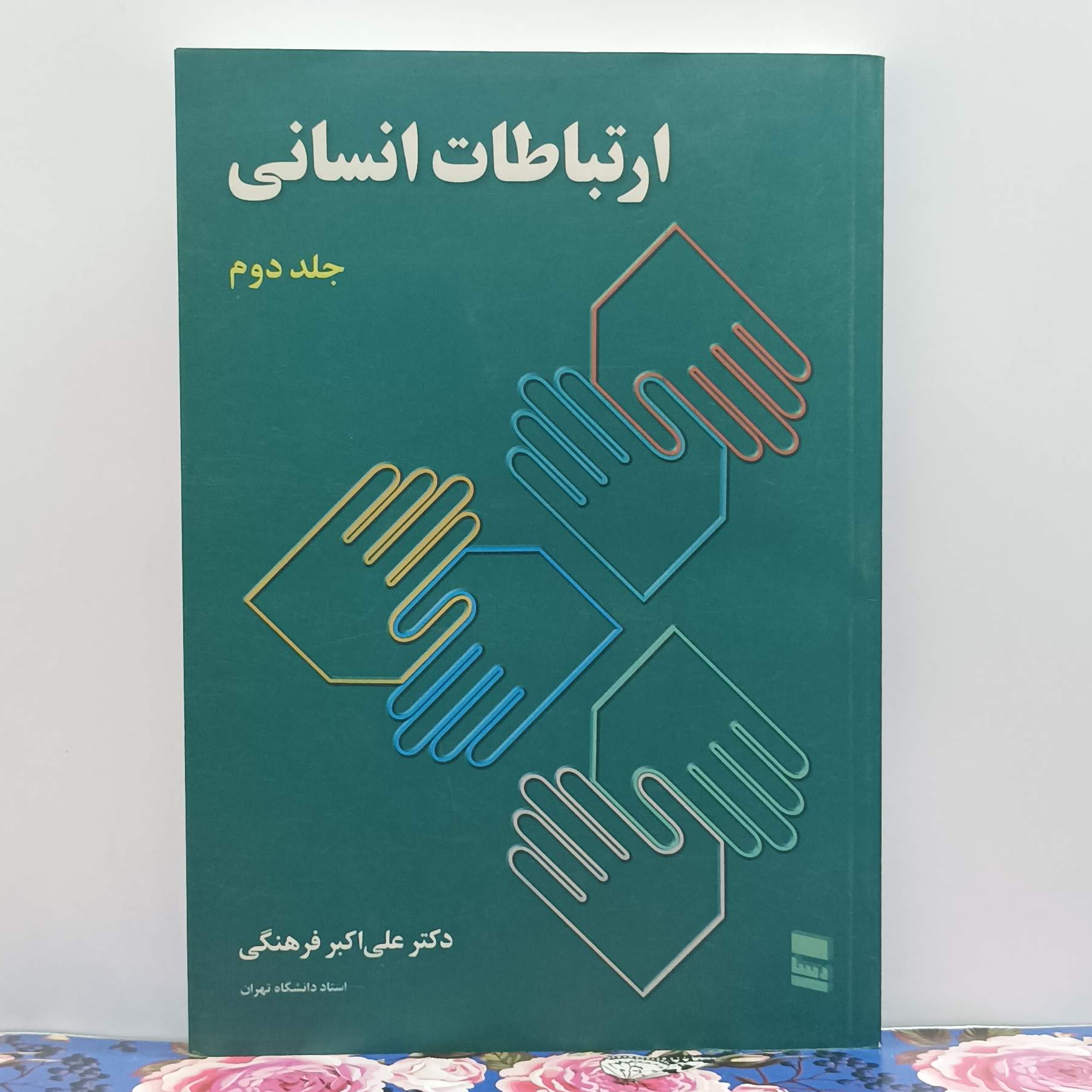 ارتباطات انسانی جلد دوم نوشته دکتر علی اکبر فرهنگی انتشارات رسا