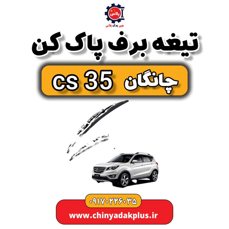 تیغه برف پاک کن چانگان Cs35