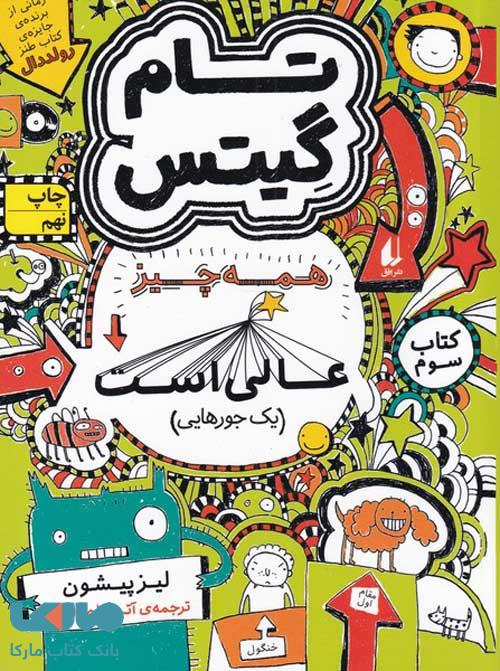تام گیتس 3 (همه چیزی عالی است یک جورهایی) نشر افق