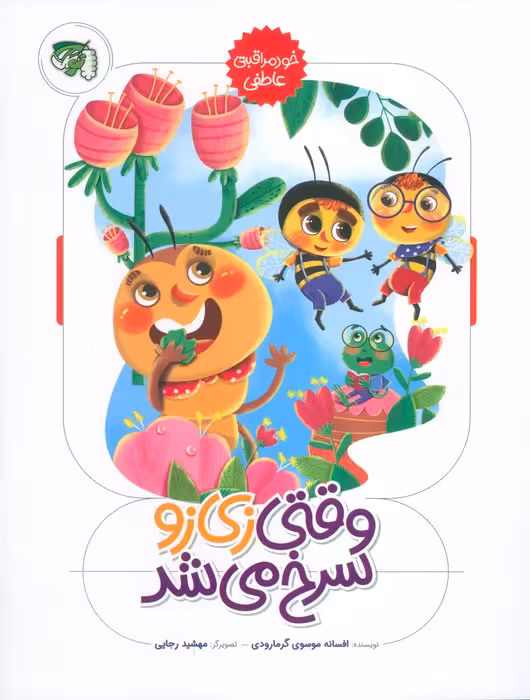 وقتی زی زو سرخ می شد (خود مراقبتی عاطفی)،(گلاسه) - ناشربوک | خرید آنلاین کتاب