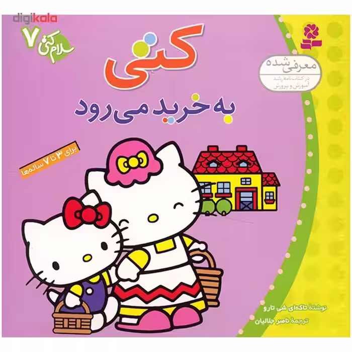کتاب کتی به خرید می رود اثر تاکه ای شی تارو