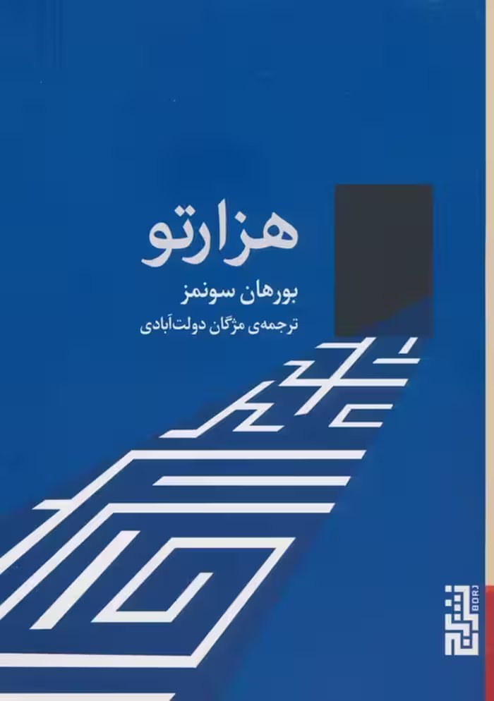 هزارتو - ناشربوک | خرید آنلاین کتاب