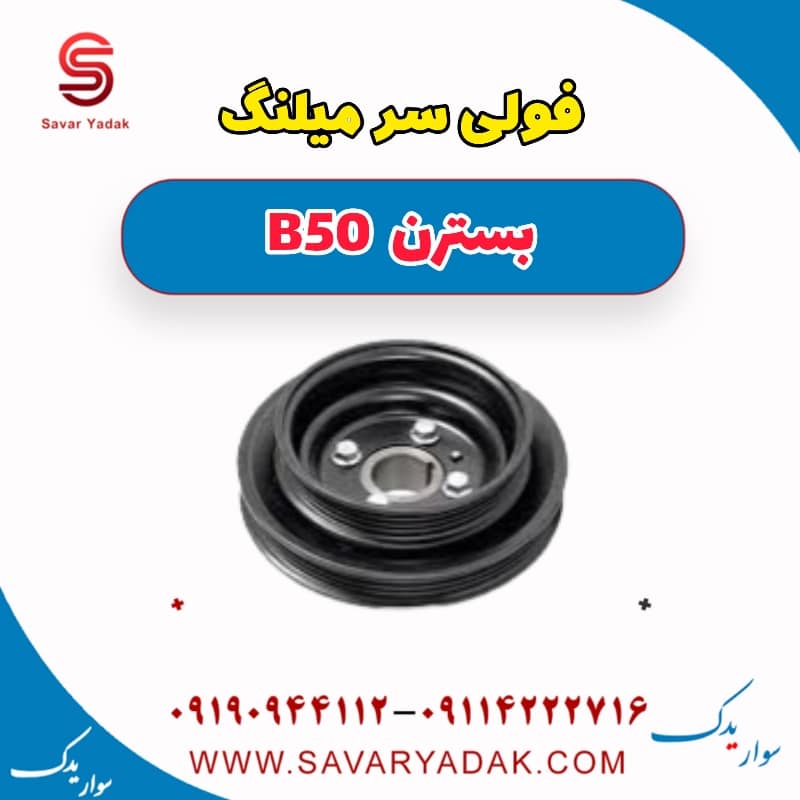 فولی سر میلنگ بسترن B50