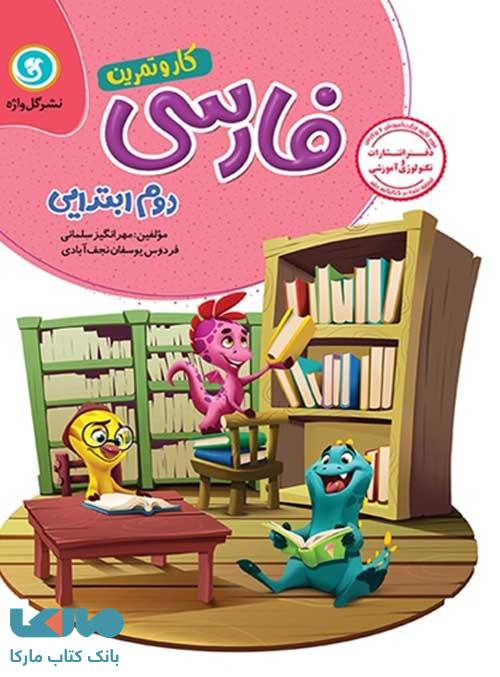 فارسی دوم ابتدایی کار و تمرین گل واژه