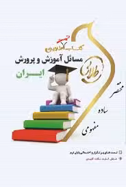 کتاب تست طلایی مسائل آموزش و پرورش ایران