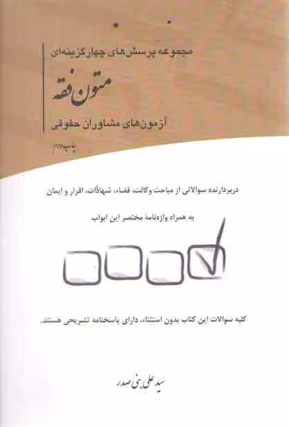 خرید کتاب مجموعه پرسش‌های چهارگزینه‌ای متون فقه آزمون‌های مشاوران حقوقی — کتابسرای طه