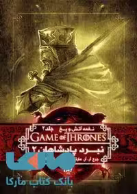 بازی تاج و تخت (نغمه آتش و یخ 2) نبرد پادشاهان 2 نشر ویدا