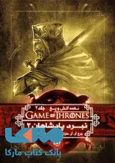 بازی تاج و تخت (نغمه آتش و یخ 2) نبرد پادشاهان 2 نشر ویدا