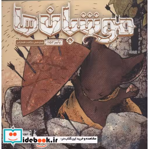 کتاب موشبان ها 6