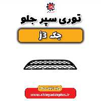 توری سپر جلو جک j3