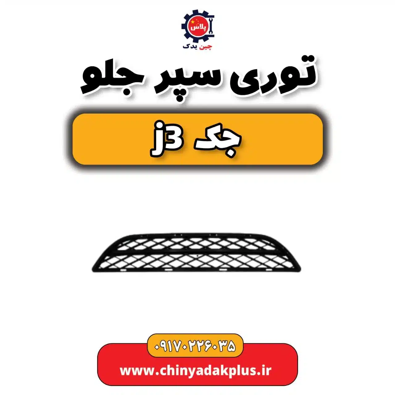 توری سپر جلو جک j3