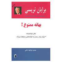کتاب بهانه ممنوع! اثر برایان تریسی