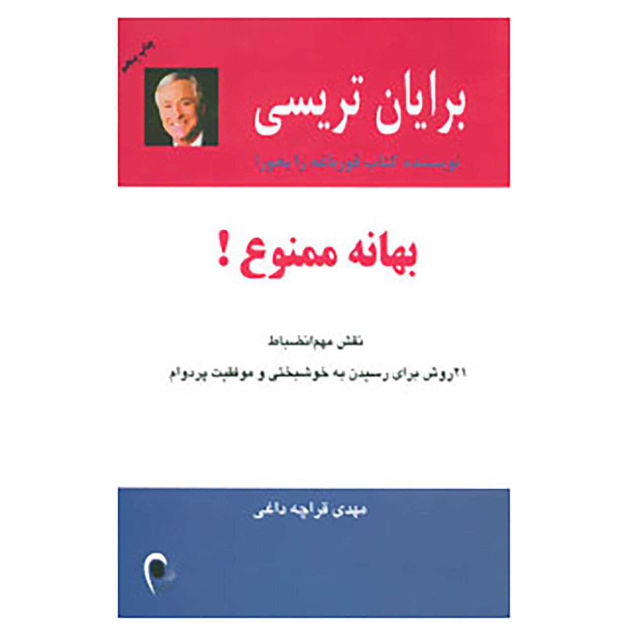 کتاب بهانه ممنوع! اثر برایان تریسی