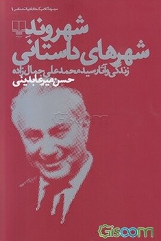 شهروند شهرهای داستانی: زندگی و آثار سیدمحمدعلی جمالزاده | مرکز فرهنگی آبی