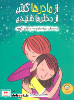 قیمت و خرید کتاب از مادرها گفتن از دخترها شنیدن | ایده بوک