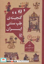 قیمت و خرید کتاب گنجینه طب سنتی ایران اثر احمد حاجی شریفی و مهدی حاجی شریفی | ایده بوک