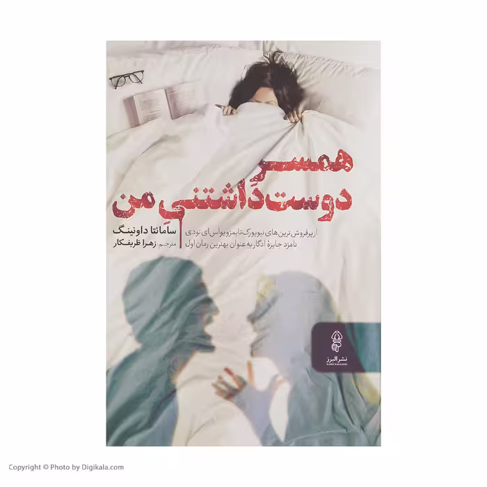 کتاب همسر دوست داشتنی من اثر سامانتا داونینگ نشر البرز 