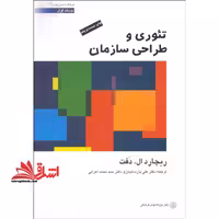 تئوری و طراحی سازمان جلد 1 اول - فروشگاه کتاب اشراق