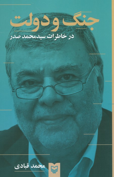 جنگ و دولت (درخاطرات سیدمحمد صدر) - ناشربوک | خرید آنلاین کتاب