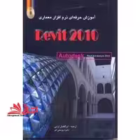 آموزش حرفه ای نرم افزار معماری رویت REVIT 2010 - فروشگاه کتاب اشراق