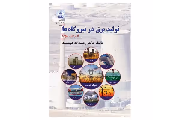 کتاب تولید برق در نیروگاه ها/ دکتر رحمت الله هوشمند - کتابخانه مجازی واتیکان
