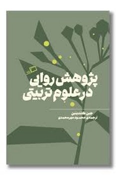پژوهش روایی در علوم تربیتی | مرکز فرهنگی آبی