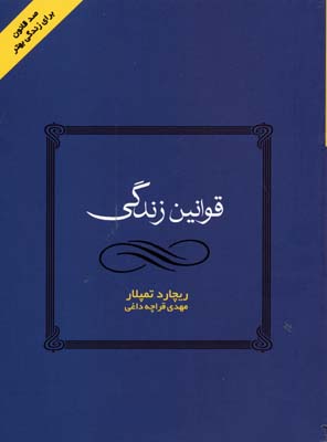 قوانین زندگی
