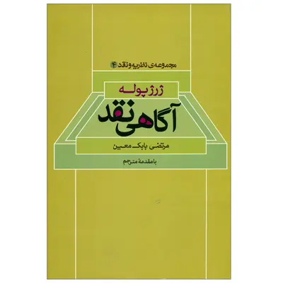 کتاب آگاهی نقد اثر مرتضی بابک معین نشر علم 