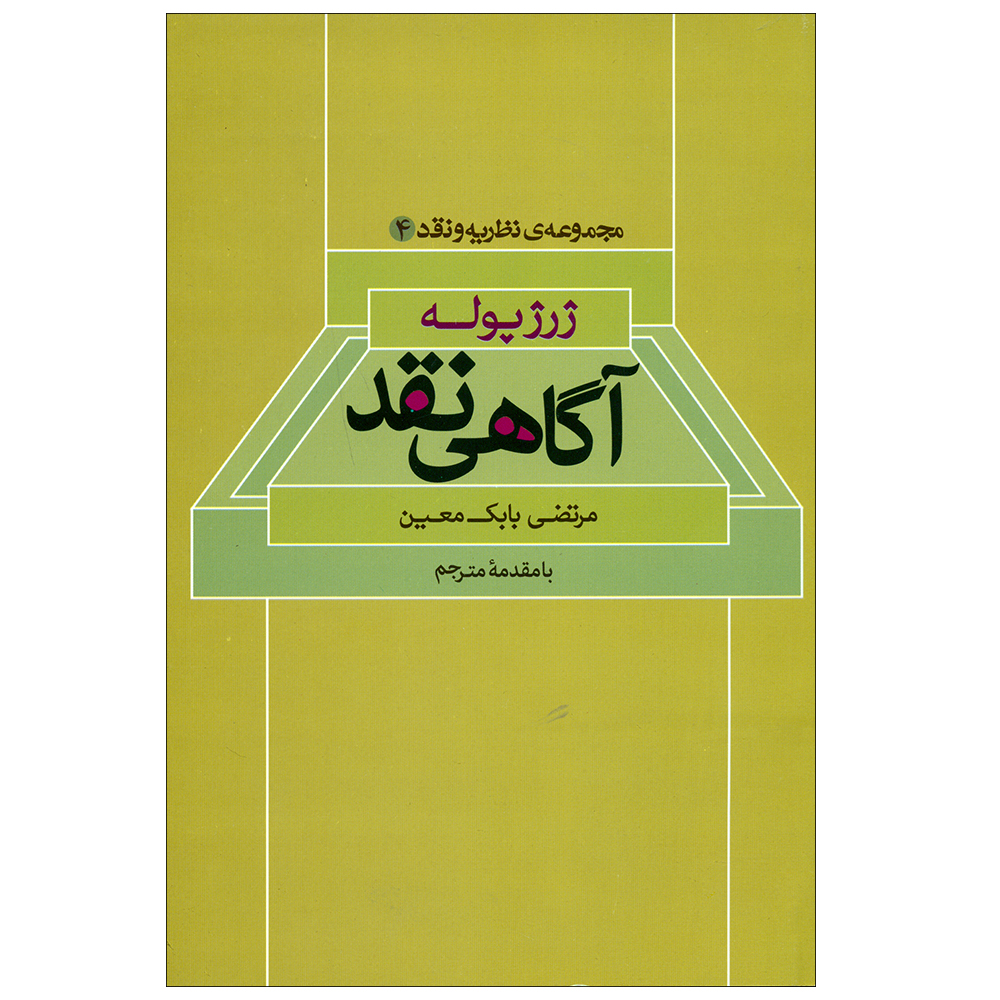 کتاب آگاهی نقد اثر مرتضی بابک معین نشر علم 