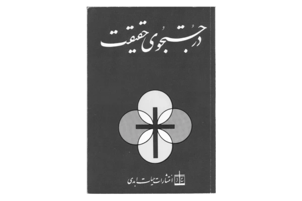 کتاب در جستجوی حقیقت - کتابخانه مجازی واتیکان