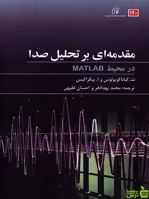 کتاب مقدمه ای بر تحلیل صدا دانشگاه صدا و سیما - سیب ترش - SibTorsh | تخفیف ویژه