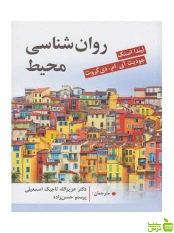 روانشناسی محیط لیندا استگ ویرایش - سیب ترش - SibTorsh لیندا استگ