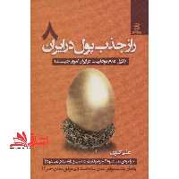 راز جذب پول در ایران 8 (دلایل عدم موفقیت در ایران امروز چیست؟) - فروشگاه کتاب اشراق