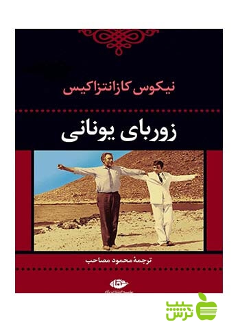 خرید اینترنتی کتاب زورباى یونانى كازانتزاكيس نگاه با تخفیف ویژه سیب ترش