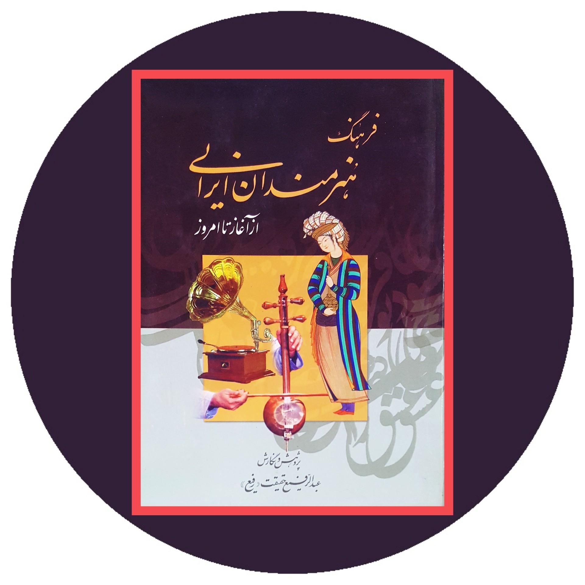 کتاب فرهنگ هنرمندان ایرانی- خرید با تخفیف چهل درصد از کتاب دایره قهوه ای -
